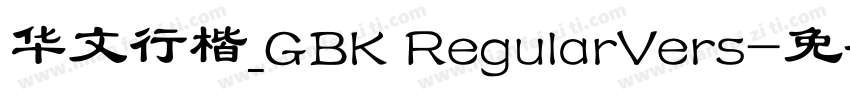 华文行楷_GBK RegularVers字体转换